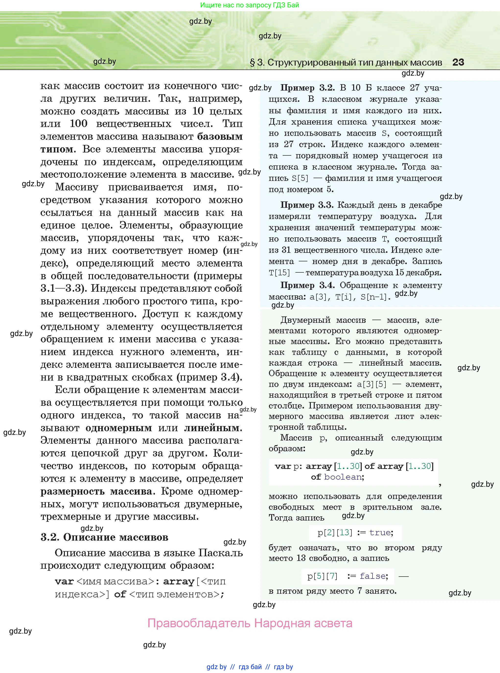 Информатика, 10 класс Учебник, авторы: Котов Владимир Михайлович, Лапо Анжелика Ивановна, Быкадоров Юрий Александрович, Войтехович Елена Николаевна, издательство Народная асвета, Минск, 2020, зелёного цвета, страница 23