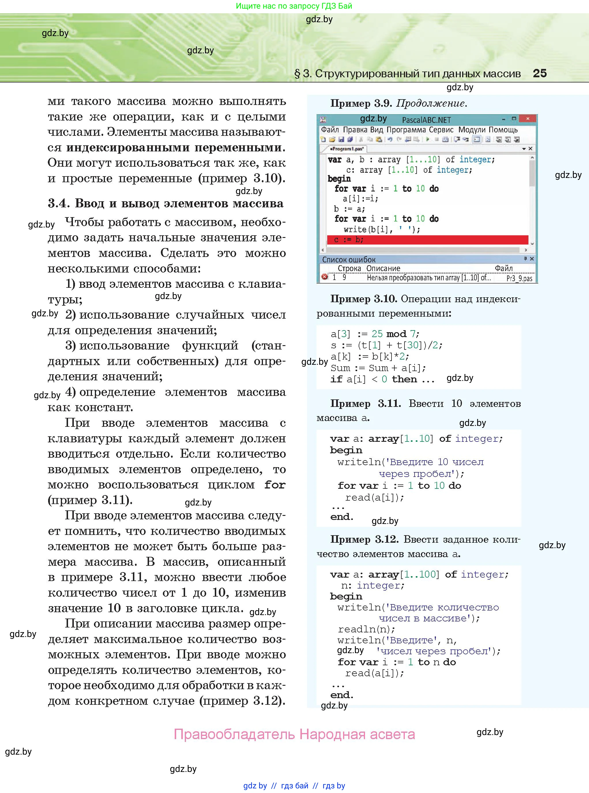 Информатика, 10 класс Учебник, авторы: Котов Владимир Михайлович, Лапо Анжелика Ивановна, Быкадоров Юрий Александрович, Войтехович Елена Николаевна, издательство Народная асвета, Минск, 2020, зелёного цвета, страница 25