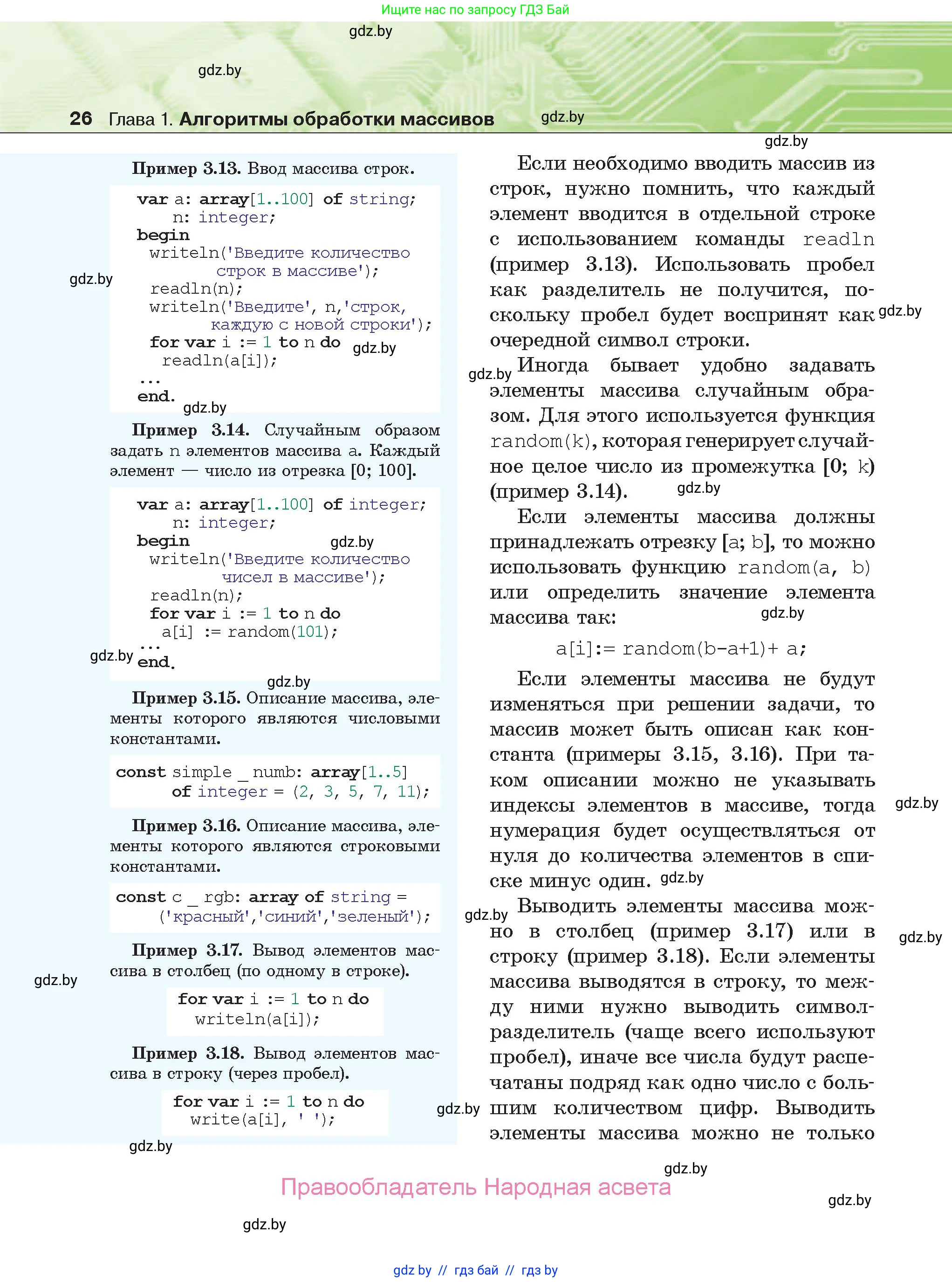 Информатика, 10 класс Учебник, авторы: Котов Владимир Михайлович, Лапо Анжелика Ивановна, Быкадоров Юрий Александрович, Войтехович Елена Николаевна, издательство Народная асвета, Минск, 2020, зелёного цвета, страница 26