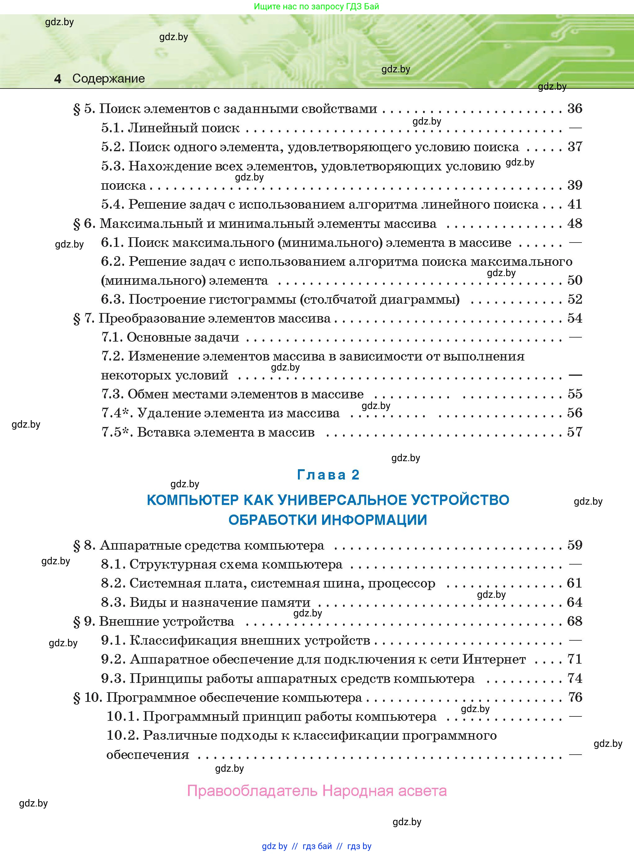 Информатика, 10 класс Учебник, авторы: Котов Владимир Михайлович, Лапо Анжелика Ивановна, Быкадоров Юрий Александрович, Войтехович Елена Николаевна, издательство Народная асвета, Минск, 2020, зелёного цвета, страница 4