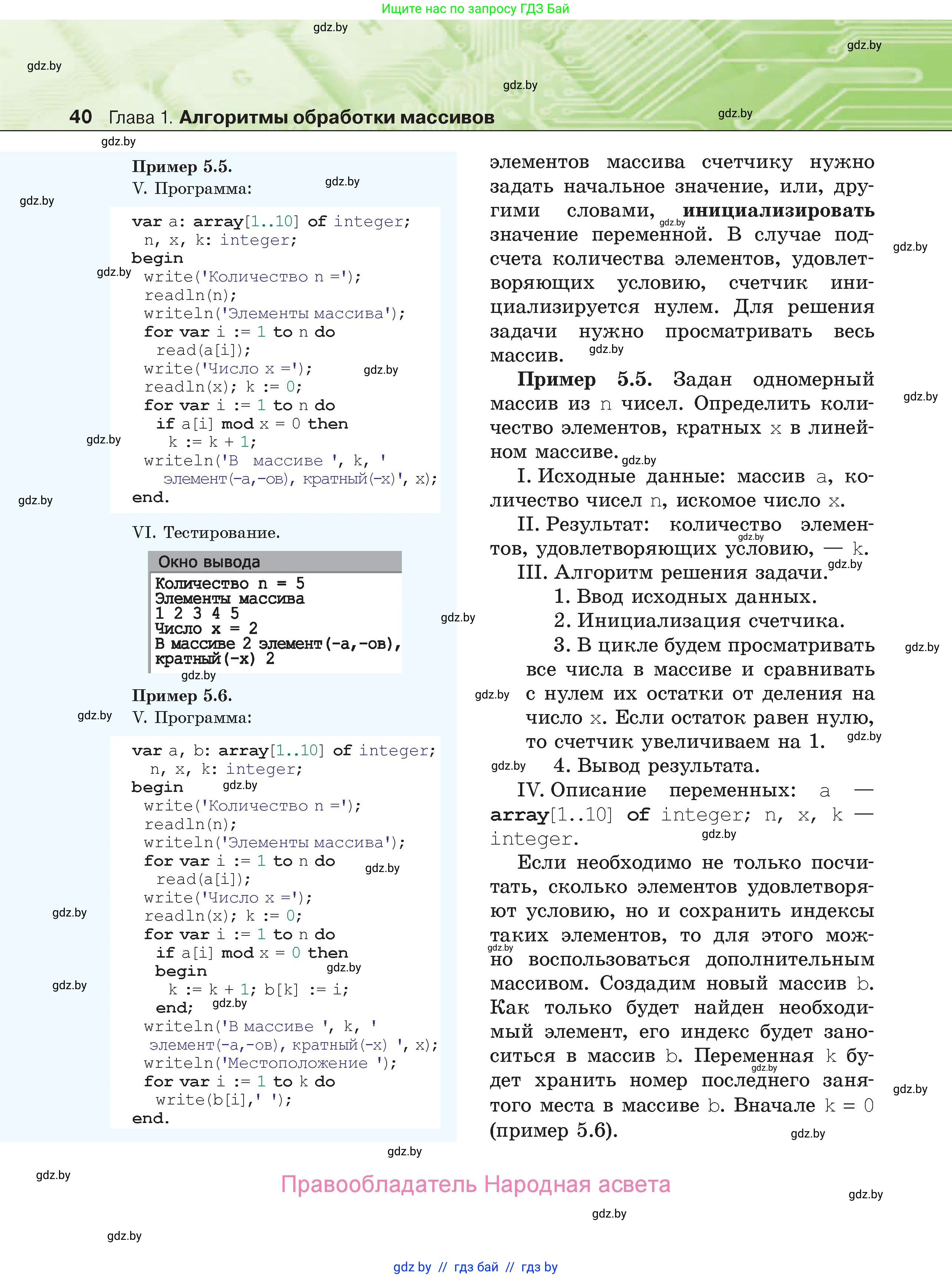 Информатика, 10 класс Учебник, авторы: Котов Владимир Михайлович, Лапо Анжелика Ивановна, Быкадоров Юрий Александрович, Войтехович Елена Николаевна, издательство Народная асвета, Минск, 2020, зелёного цвета, страница 40