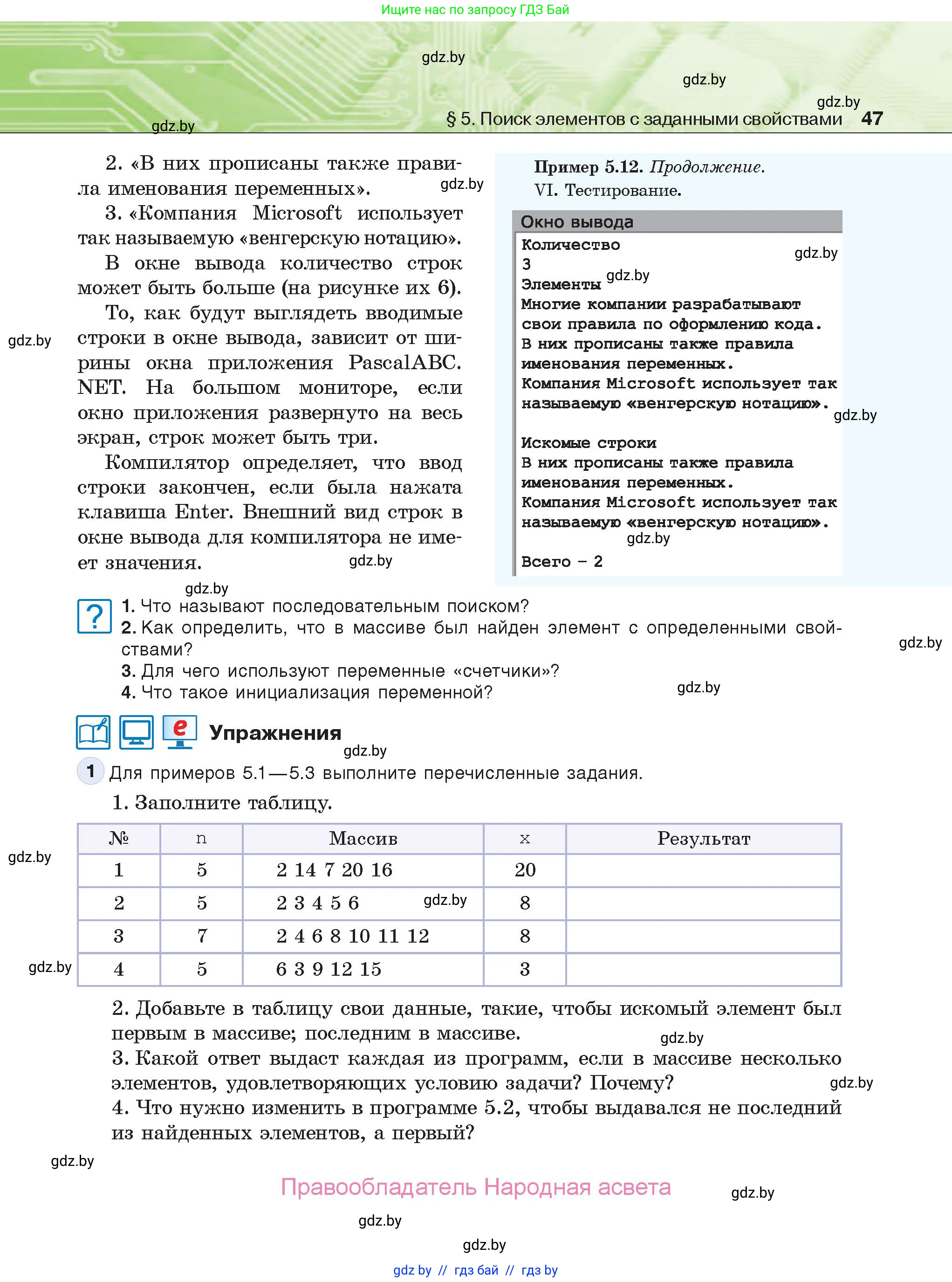 Информатика, 10 класс Учебник, авторы: Котов Владимир Михайлович, Лапо Анжелика Ивановна, Быкадоров Юрий Александрович, Войтехович Елена Николаевна, издательство Народная асвета, Минск, 2020, зелёного цвета, страница 47