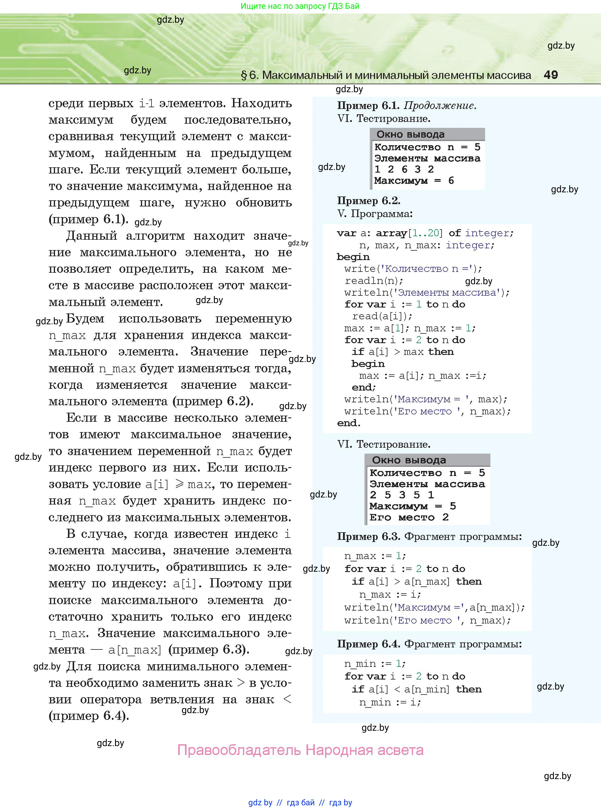 Информатика, 10 класс Учебник, авторы: Котов Владимир Михайлович, Лапо Анжелика Ивановна, Быкадоров Юрий Александрович, Войтехович Елена Николаевна, издательство Народная асвета, Минск, 2020, зелёного цвета, страница 49