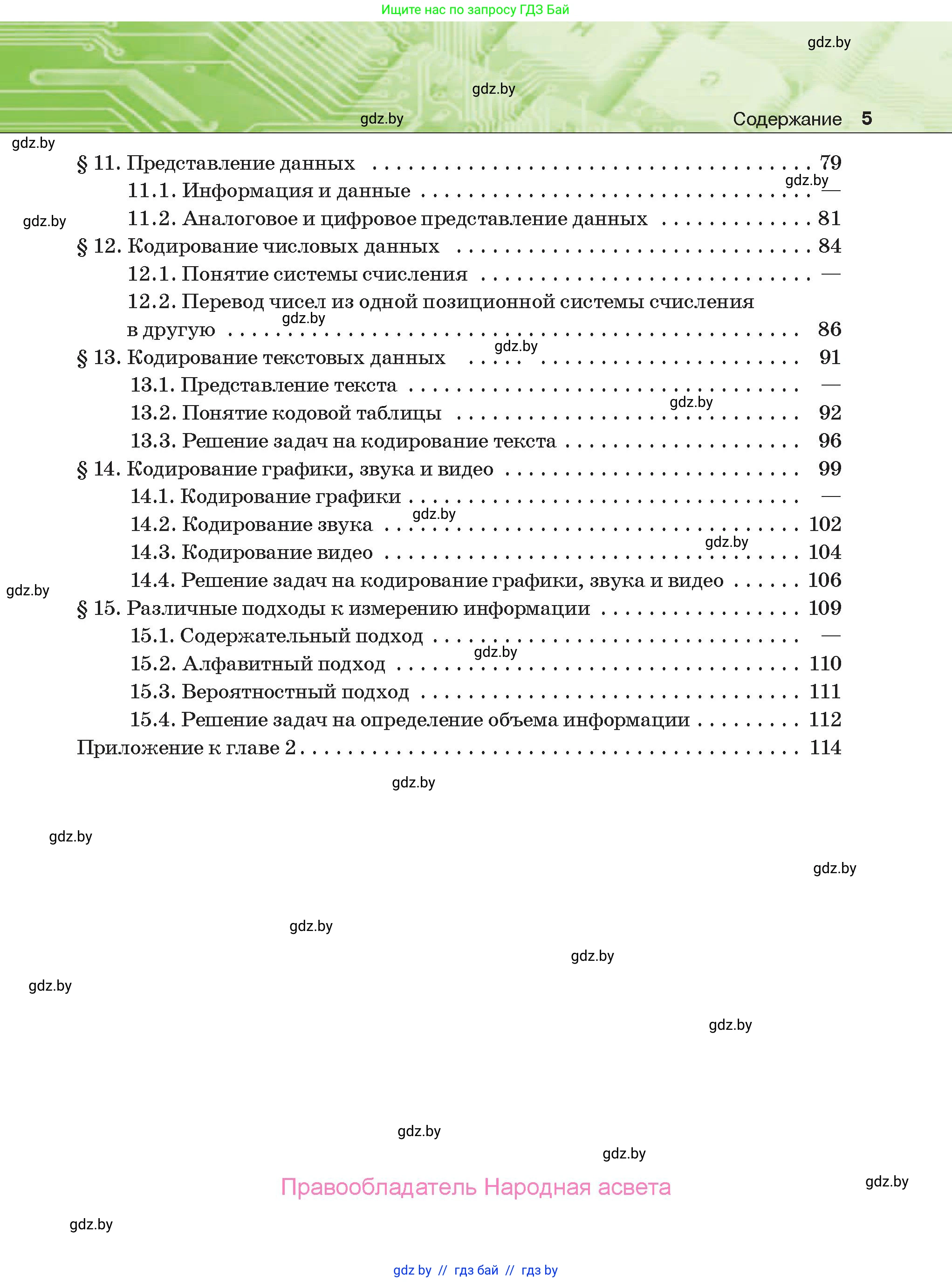 Информатика, 10 класс Учебник, авторы: Котов Владимир Михайлович, Лапо Анжелика Ивановна, Быкадоров Юрий Александрович, Войтехович Елена Николаевна, издательство Народная асвета, Минск, 2020, зелёного цвета, страница 5