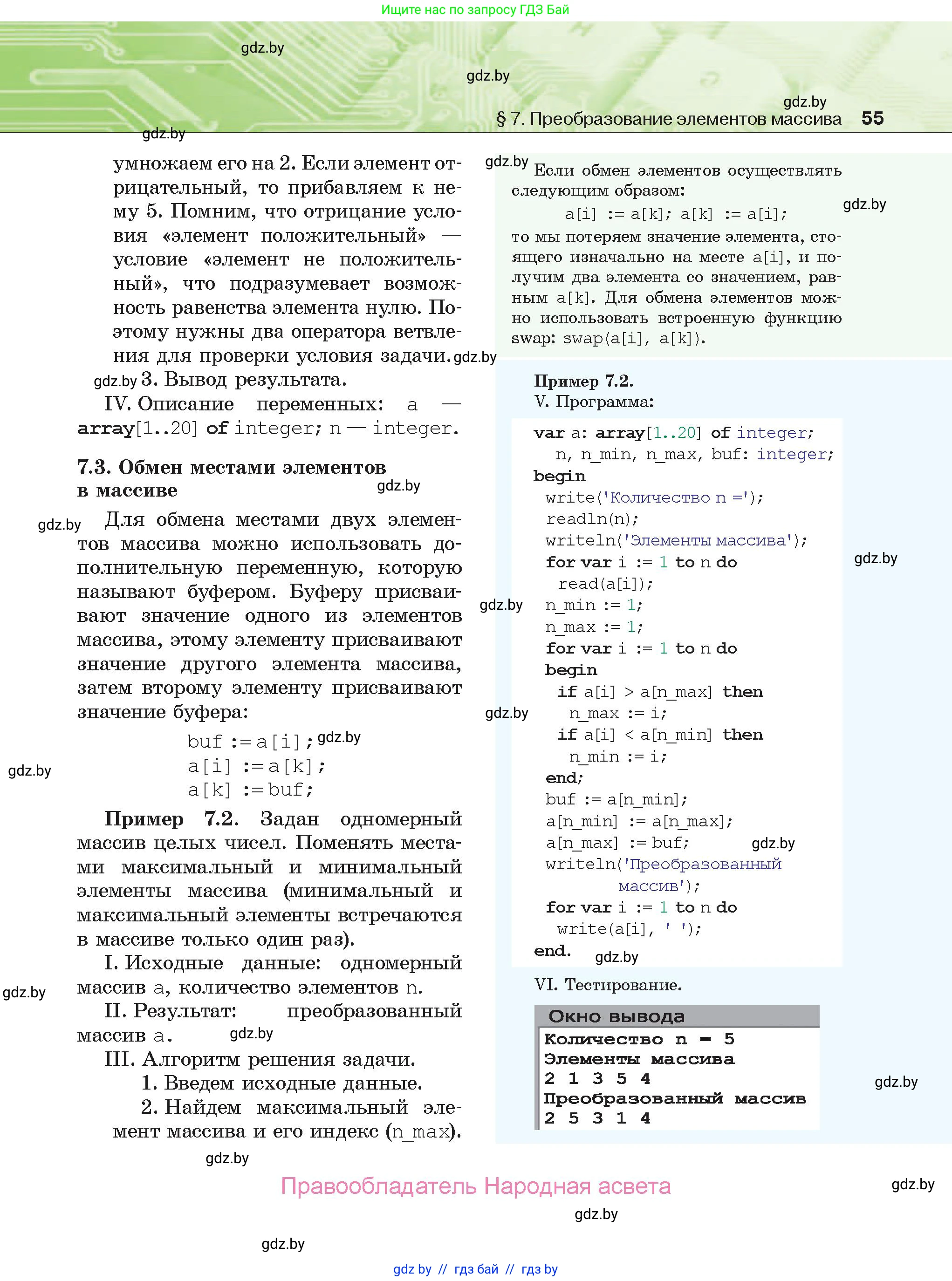 Информатика, 10 класс Учебник, авторы: Котов Владимир Михайлович, Лапо Анжелика Ивановна, Быкадоров Юрий Александрович, Войтехович Елена Николаевна, издательство Народная асвета, Минск, 2020, зелёного цвета, страница 55