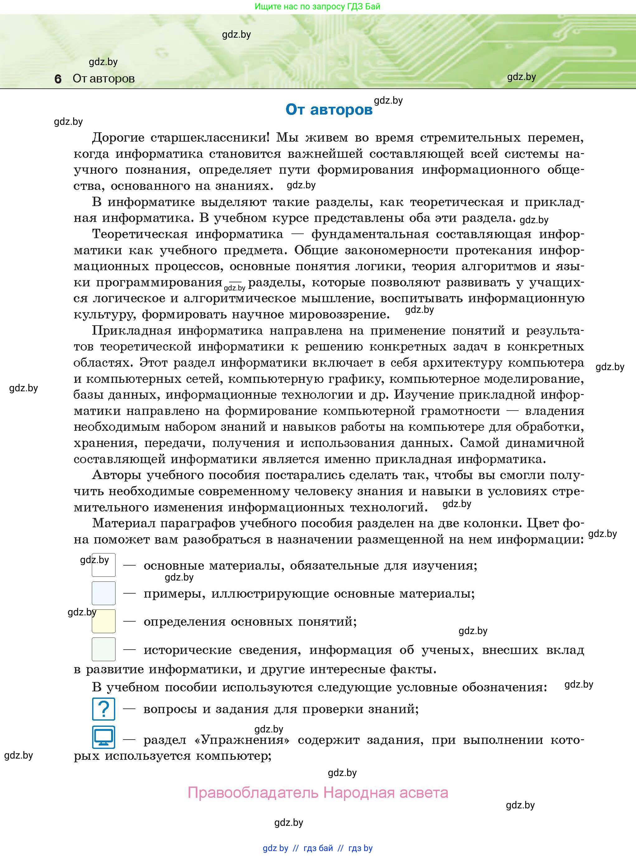 Информатика, 10 класс Учебник, авторы: Котов Владимир Михайлович, Лапо Анжелика Ивановна, Быкадоров Юрий Александрович, Войтехович Елена Николаевна, издательство Народная асвета, Минск, 2020, зелёного цвета, страница 6