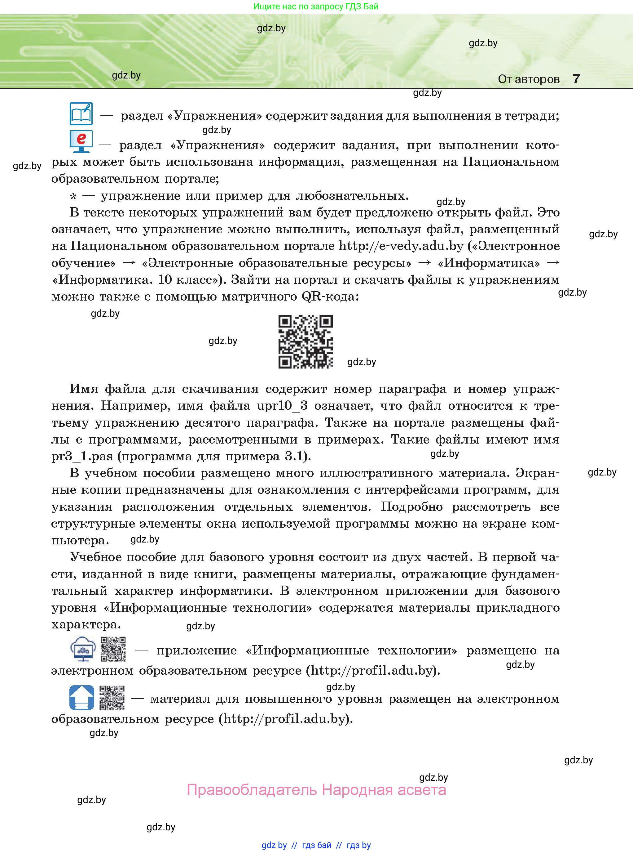 Информатика, 10 класс Учебник, авторы: Котов Владимир Михайлович, Лапо Анжелика Ивановна, Быкадоров Юрий Александрович, Войтехович Елена Николаевна, издательство Народная асвета, Минск, 2020, зелёного цвета, страница 7