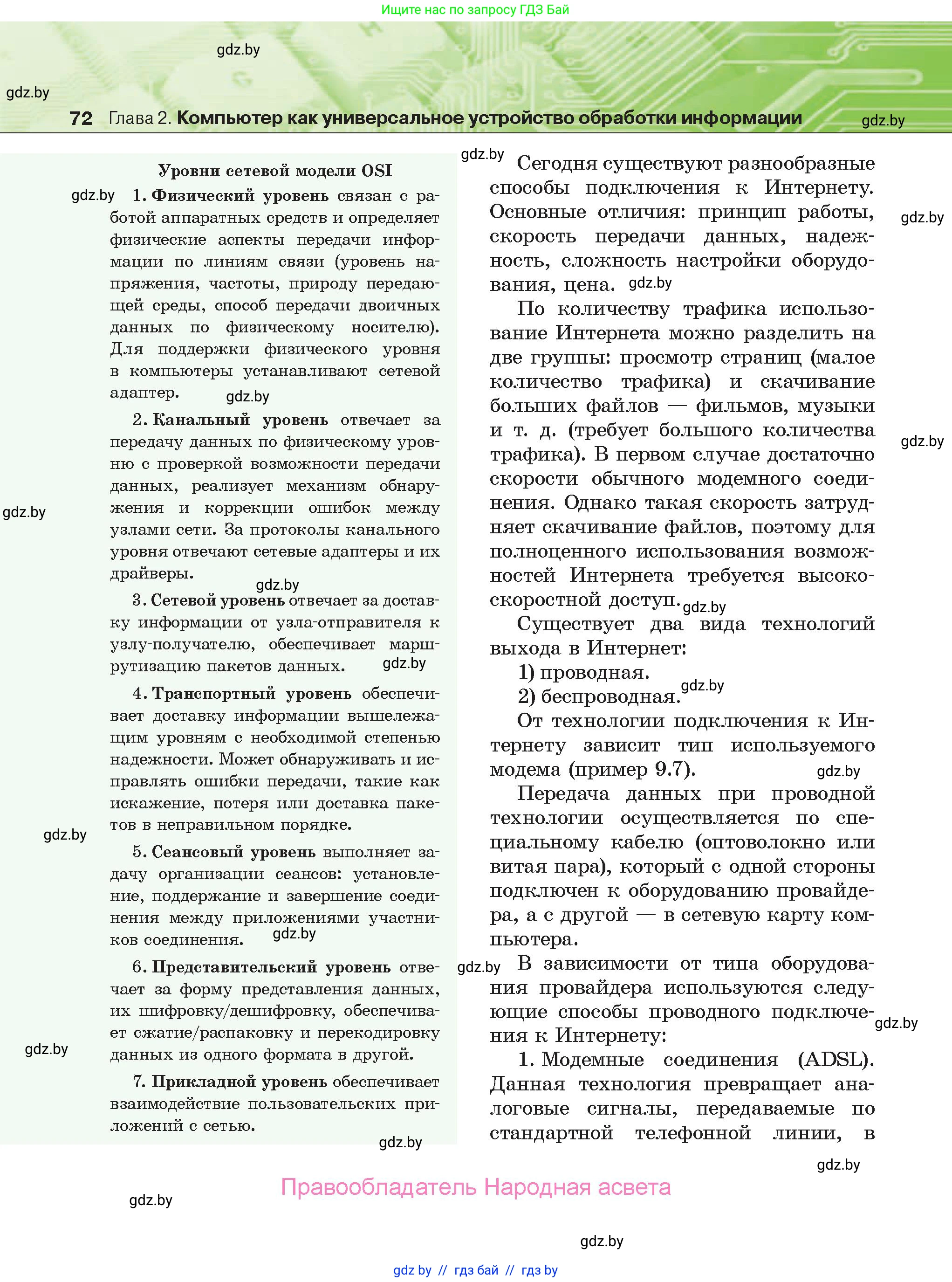 Информатика, 10 класс Учебник, авторы: Котов Владимир Михайлович, Лапо Анжелика Ивановна, Быкадоров Юрий Александрович, Войтехович Елена Николаевна, издательство Народная асвета, Минск, 2020, зелёного цвета, страница 72