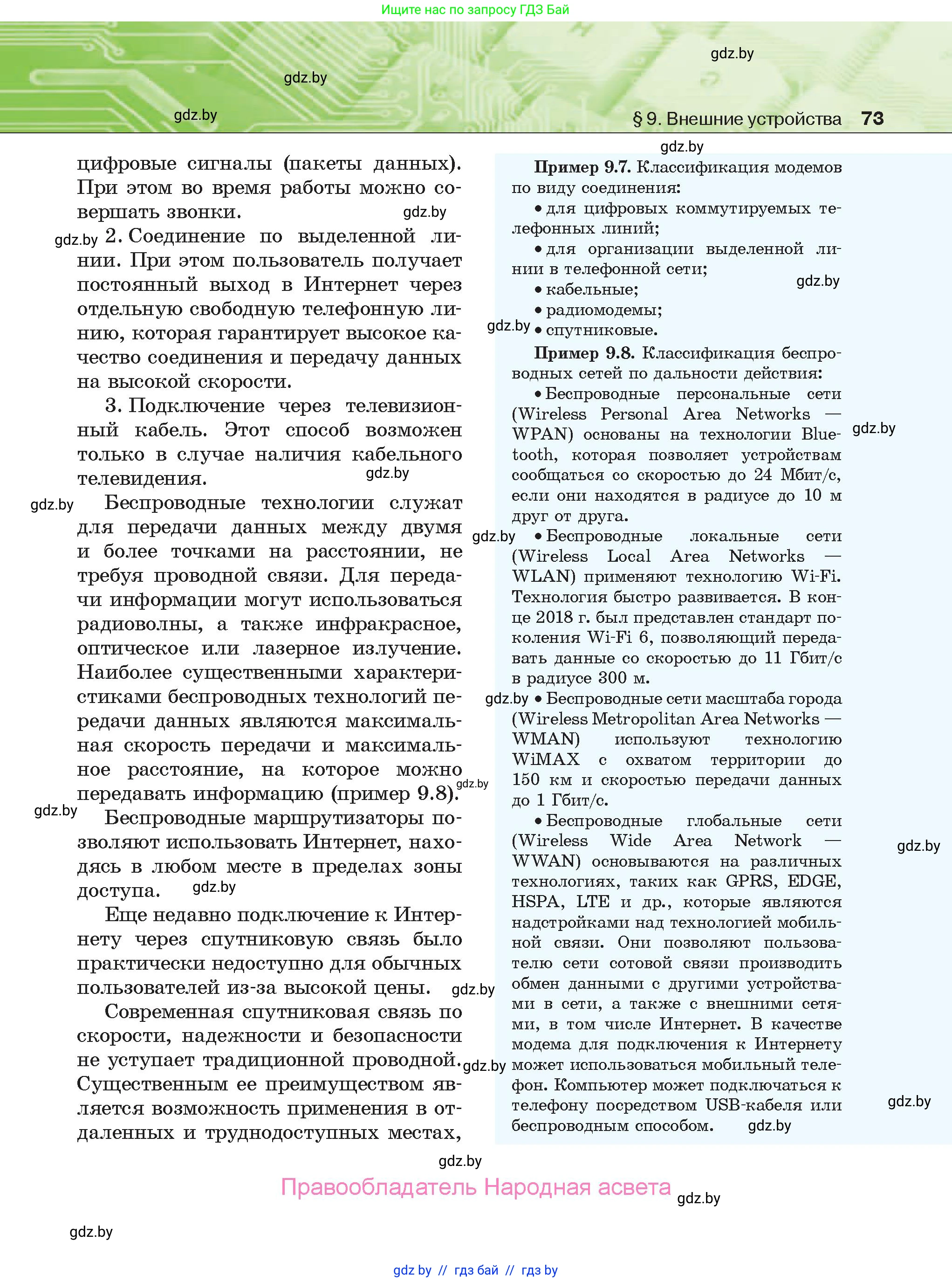 Информатика, 10 класс Учебник, авторы: Котов Владимир Михайлович, Лапо Анжелика Ивановна, Быкадоров Юрий Александрович, Войтехович Елена Николаевна, издательство Народная асвета, Минск, 2020, зелёного цвета, страница 73