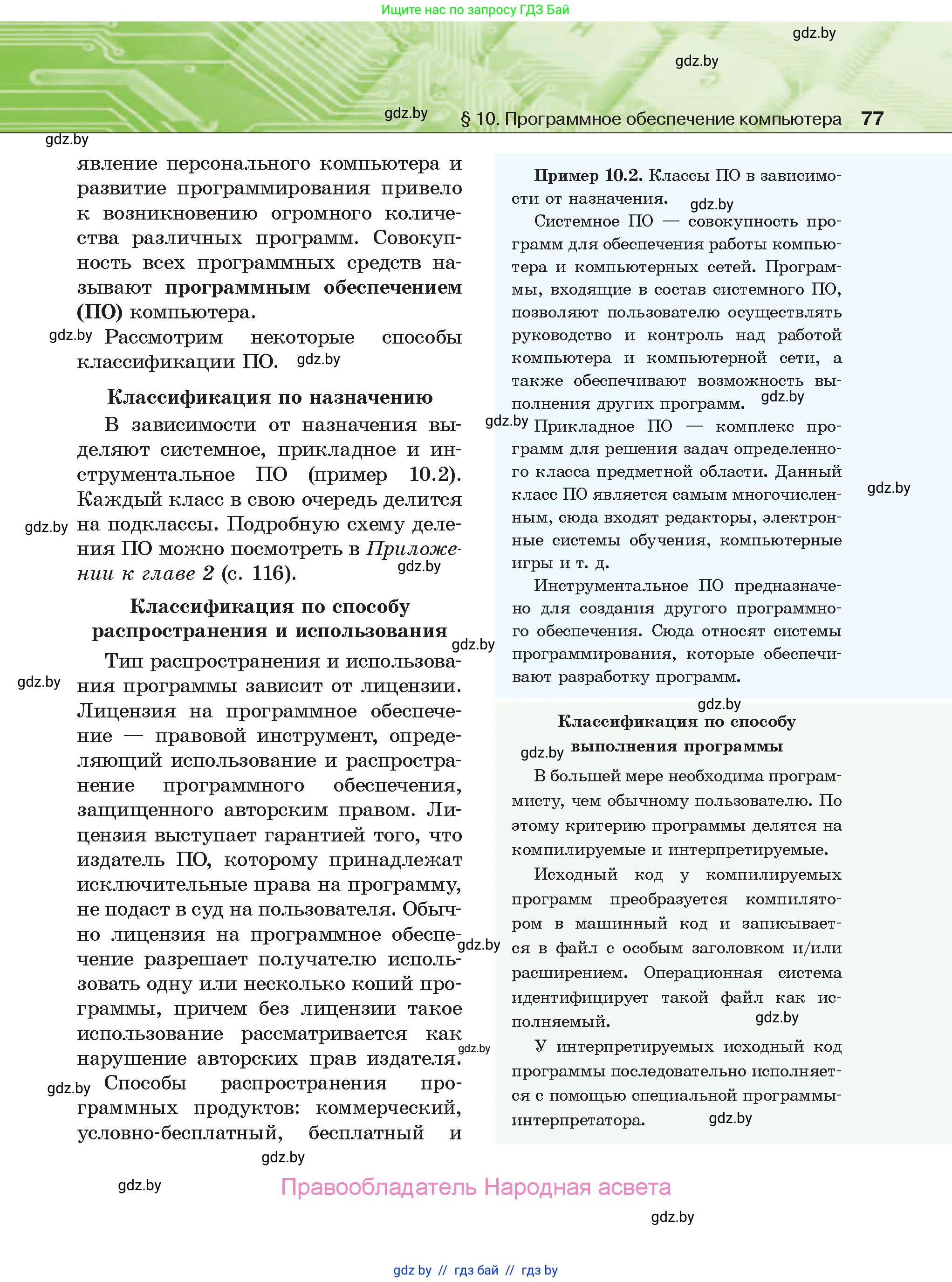 Информатика, 10 класс Учебник, авторы: Котов Владимир Михайлович, Лапо Анжелика Ивановна, Быкадоров Юрий Александрович, Войтехович Елена Николаевна, издательство Народная асвета, Минск, 2020, зелёного цвета, страница 77