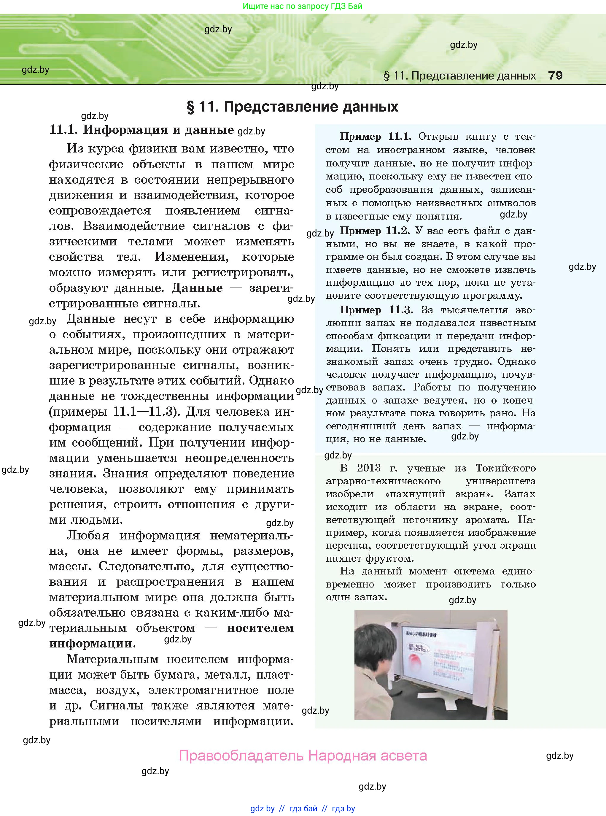 Информатика, 10 класс Учебник, авторы: Котов Владимир Михайлович, Лапо Анжелика Ивановна, Быкадоров Юрий Александрович, Войтехович Елена Николаевна, издательство Народная асвета, Минск, 2020, зелёного цвета, страница 79