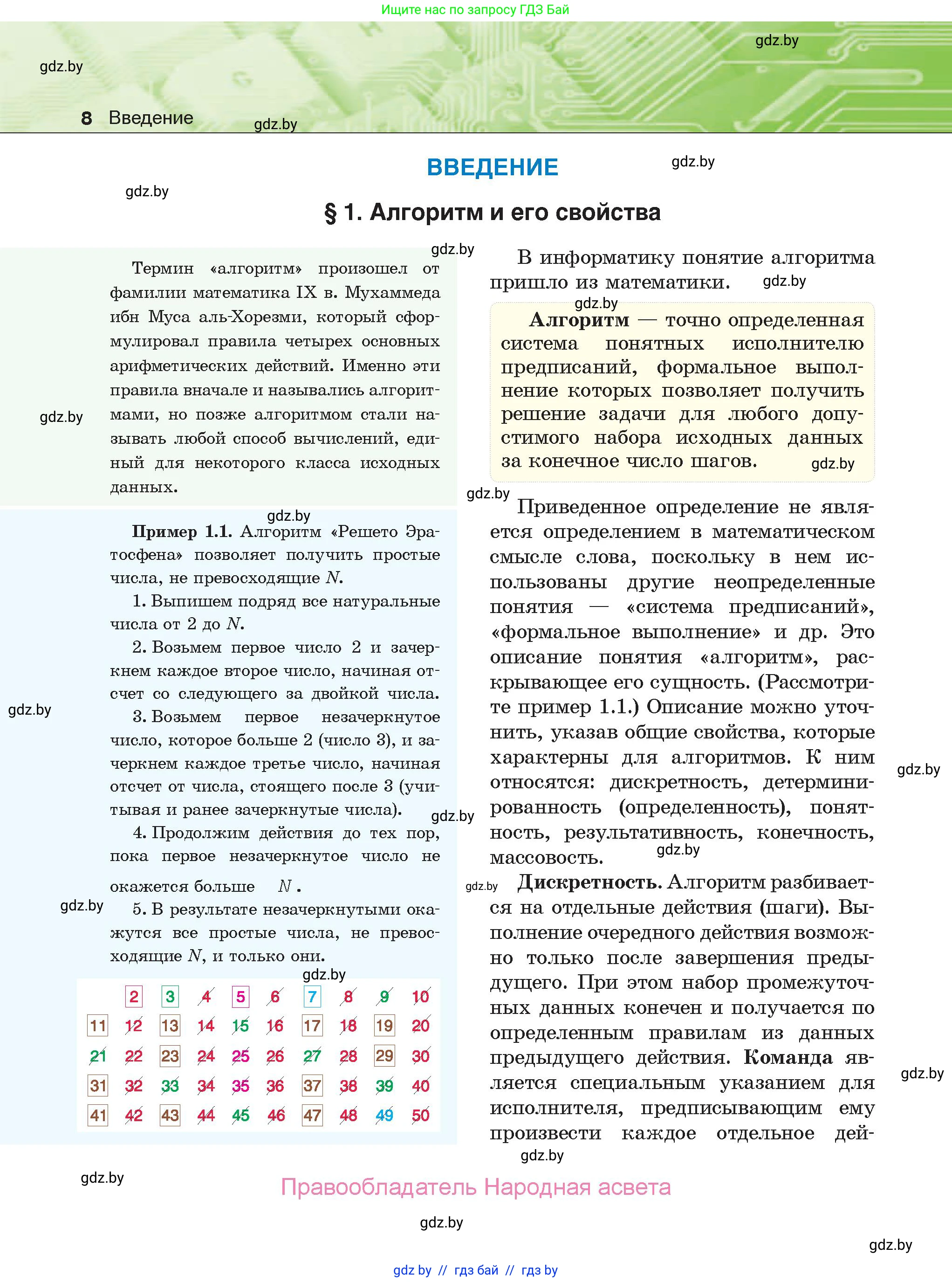Информатика, 10 класс Учебник, авторы: Котов Владимир Михайлович, Лапо Анжелика Ивановна, Быкадоров Юрий Александрович, Войтехович Елена Николаевна, издательство Народная асвета, Минск, 2020, зелёного цвета, страница 8