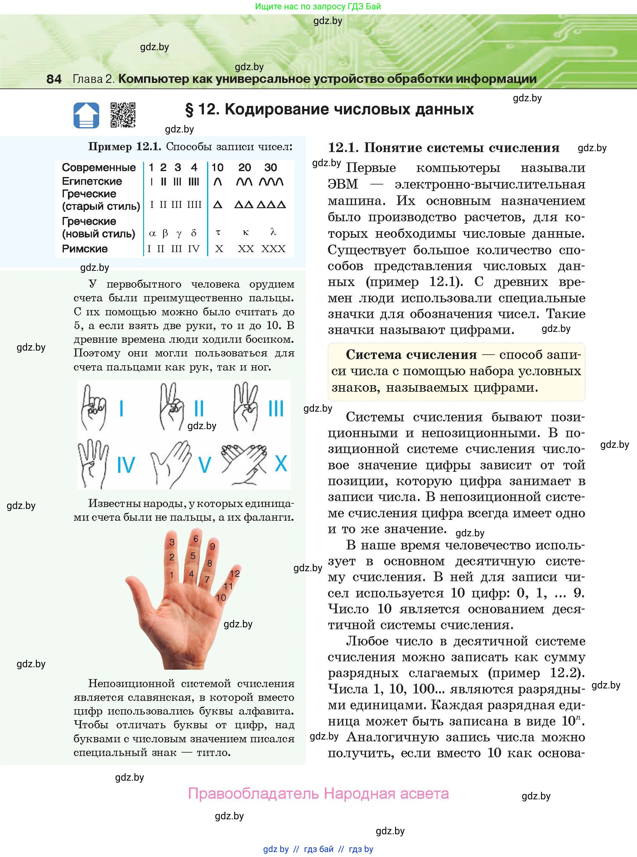Информатика, 10 класс Учебник, авторы: Котов Владимир Михайлович, Лапо Анжелика Ивановна, Быкадоров Юрий Александрович, Войтехович Елена Николаевна, издательство Народная асвета, Минск, 2020, зелёного цвета, страница 84