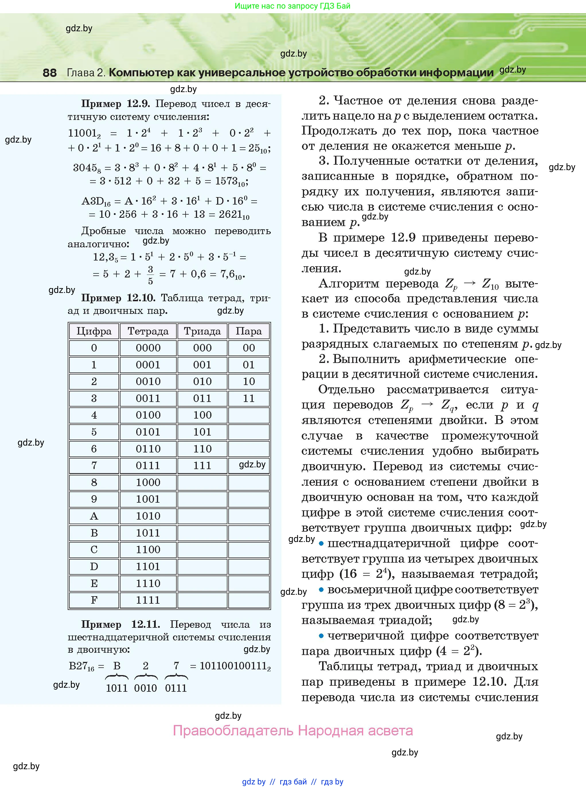 Информатика, 10 класс Учебник, авторы: Котов Владимир Михайлович, Лапо Анжелика Ивановна, Быкадоров Юрий Александрович, Войтехович Елена Николаевна, издательство Народная асвета, Минск, 2020, зелёного цвета, страница 88
