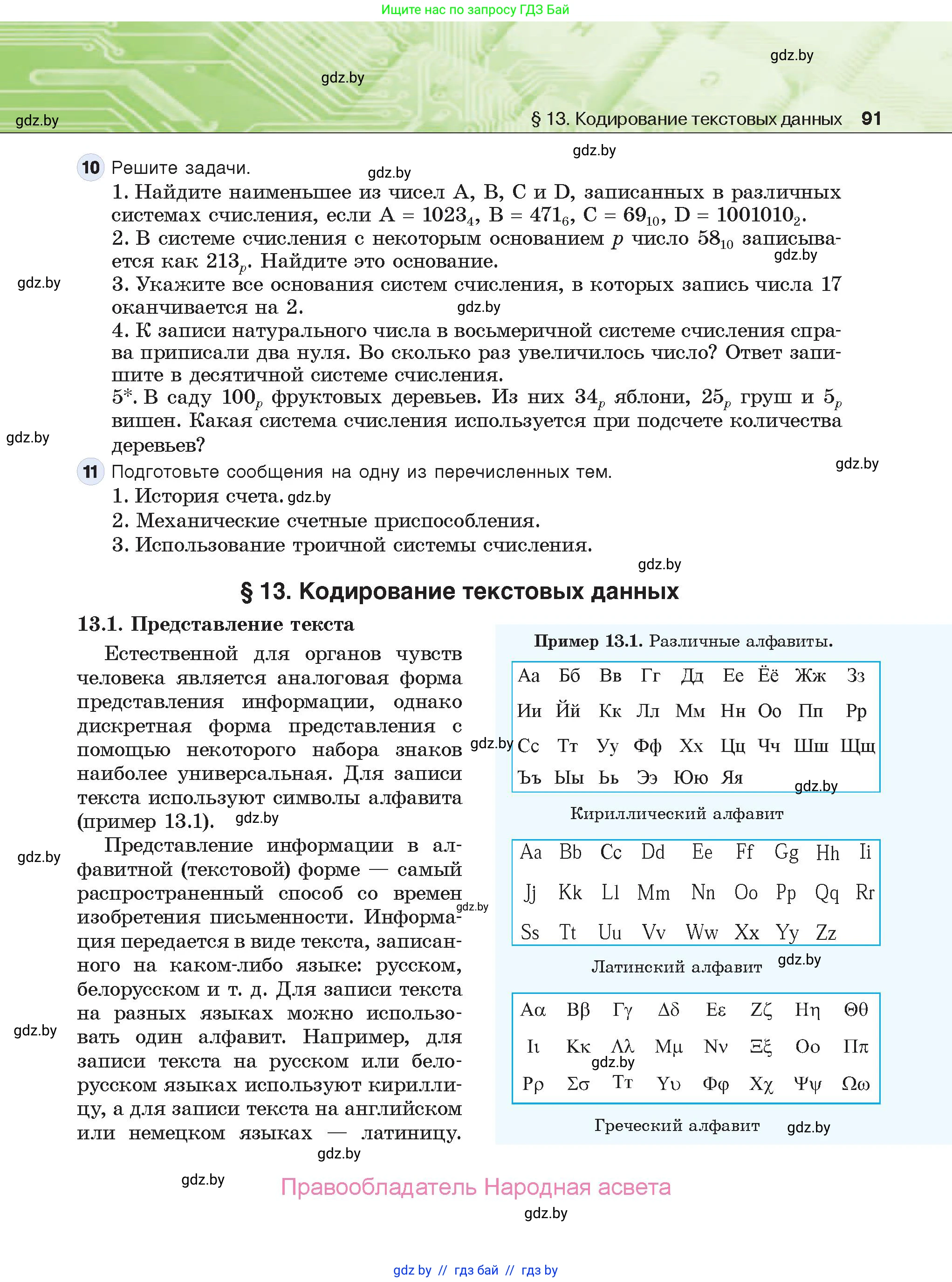 Информатика, 10 класс Учебник, авторы: Котов Владимир Михайлович, Лапо Анжелика Ивановна, Быкадоров Юрий Александрович, Войтехович Елена Николаевна, издательство Народная асвета, Минск, 2020, зелёного цвета, страница 91