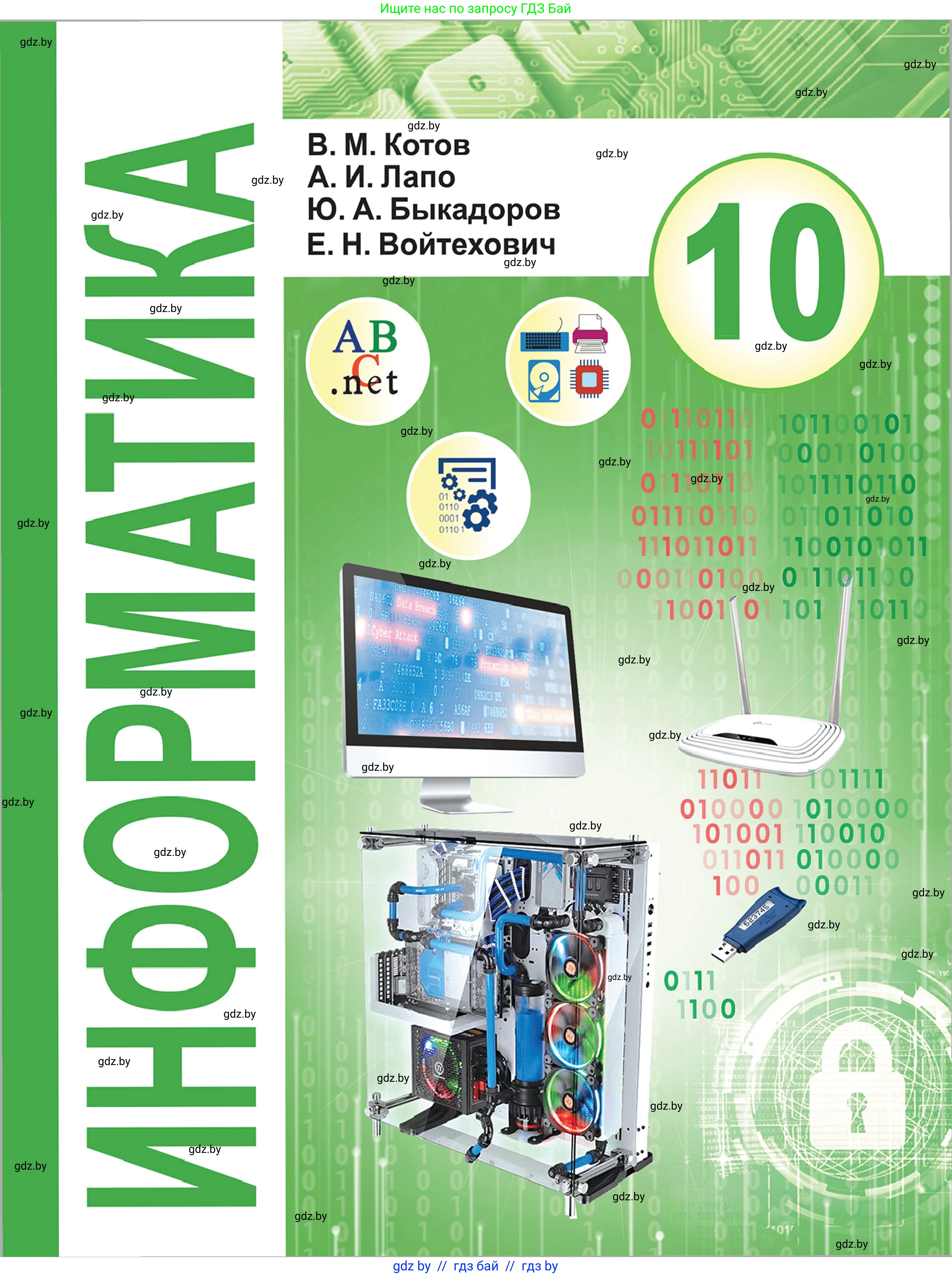 Информатика, 10 класс Учебник, авторы: Котов Владимир Михайлович, Лапо Анжелика Ивановна, Быкадоров Юрий Александрович, Войтехович Елена Николаевна, издательство Народная асвета, Минск, 2020, зелёного цвета, 