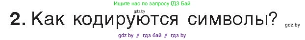 Информатика, 10 класс Учебник, авторы: Котов Владимир Михайлович, Лапо Анжелика Ивановна, Быкадоров Юрий Александрович, Войтехович Елена Николаевна, издательство Народная асвета, Минск, 2020, зелёного цвета, страница 97, номер 2, Условие