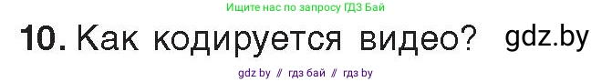 Информатика, 10 класс Учебник, авторы: Котов Владимир Михайлович, Лапо Анжелика Ивановна, Быкадоров Юрий Александрович, Войтехович Елена Николаевна, издательство Народная асвета, Минск, 2020, зелёного цвета, страница 107, номер 10, Условие