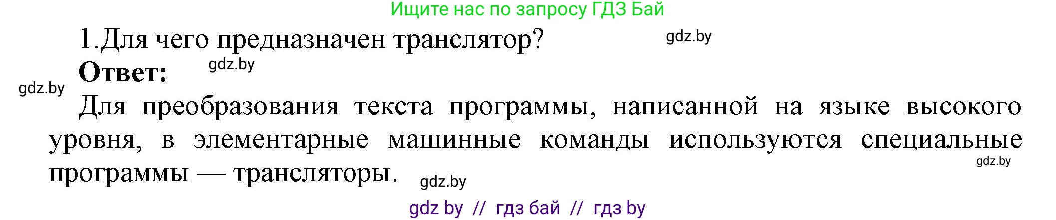 Информатика, 10 класс Учебник, авторы: Котов Владимир Михайлович, Лапо Анжелика Ивановна, Быкадоров Юрий Александрович, Войтехович Елена Николаевна, издательство Народная асвета, Минск, 2020, зелёного цвета, страница 21, номер 1, Решение