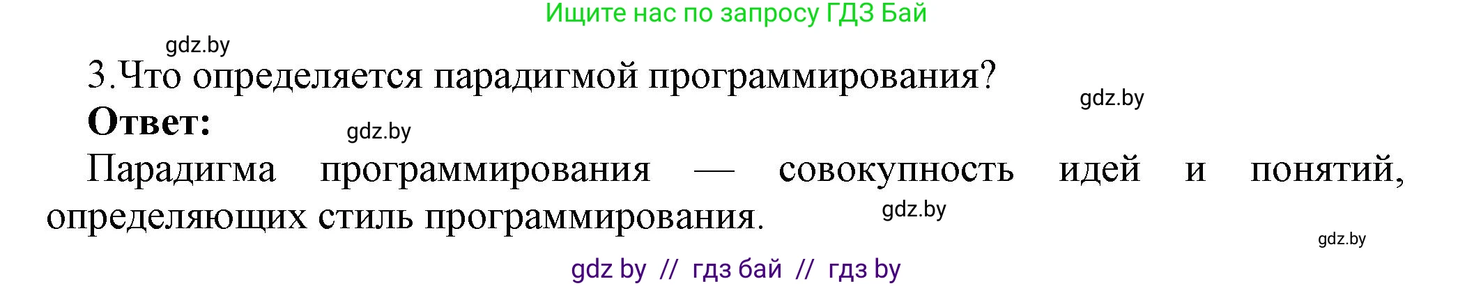 Информатика, 10 класс Учебник, авторы: Котов Владимир Михайлович, Лапо Анжелика Ивановна, Быкадоров Юрий Александрович, Войтехович Елена Николаевна, издательство Народная асвета, Минск, 2020, зелёного цвета, страница 21, номер 3, Решение