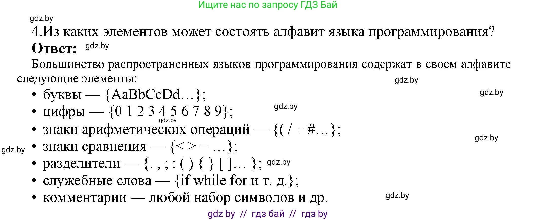 Информатика, 10 класс Учебник, авторы: Котов Владимир Михайлович, Лапо Анжелика Ивановна, Быкадоров Юрий Александрович, Войтехович Елена Николаевна, издательство Народная асвета, Минск, 2020, зелёного цвета, страница 21, номер 4, Решение