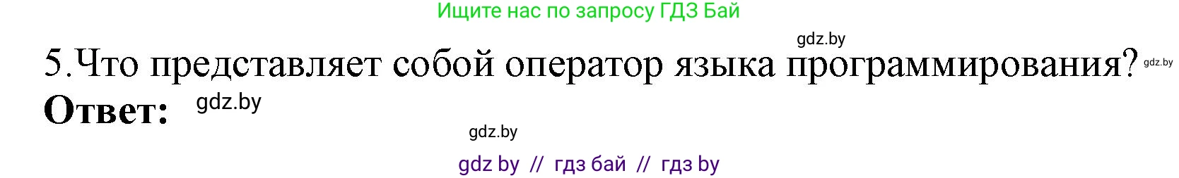 Информатика, 10 класс Учебник, авторы: Котов Владимир Михайлович, Лапо Анжелика Ивановна, Быкадоров Юрий Александрович, Войтехович Елена Николаевна, издательство Народная асвета, Минск, 2020, зелёного цвета, страница 21, номер 5, Решение