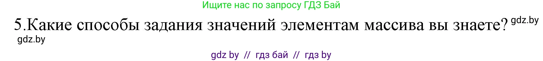 Информатика, 10 класс Учебник, авторы: Котов Владимир Михайлович, Лапо Анжелика Ивановна, Быкадоров Юрий Александрович, Войтехович Елена Николаевна, издательство Народная асвета, Минск, 2020, зелёного цвета, страница 30, номер 5, Решение
