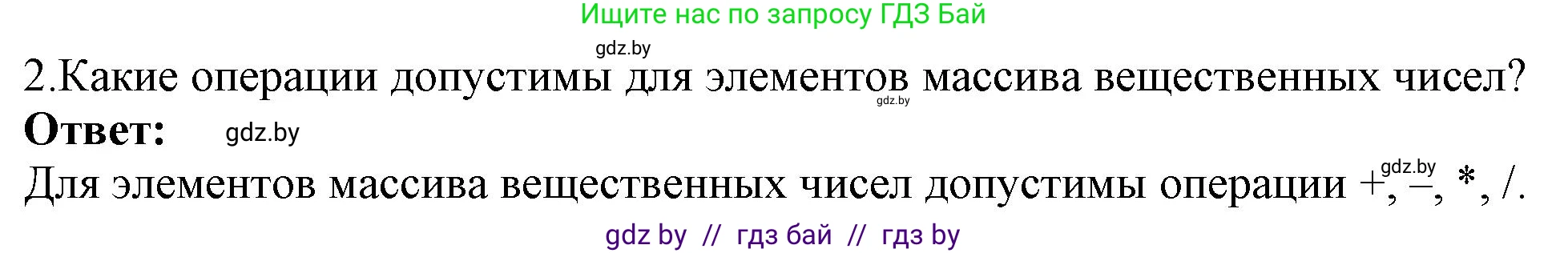 Информатика, 10 класс Учебник, авторы: Котов Владимир Михайлович, Лапо Анжелика Ивановна, Быкадоров Юрий Александрович, Войтехович Елена Николаевна, издательство Народная асвета, Минск, 2020, зелёного цвета, страница 35, номер 2, Решение