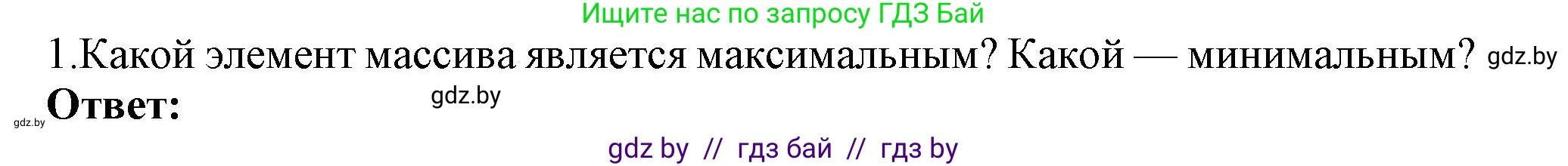 Информатика, 10 класс Учебник, авторы: Котов Владимир Михайлович, Лапо Анжелика Ивановна, Быкадоров Юрий Александрович, Войтехович Елена Николаевна, издательство Народная асвета, Минск, 2020, зелёного цвета, страница 53, номер 1, Решение