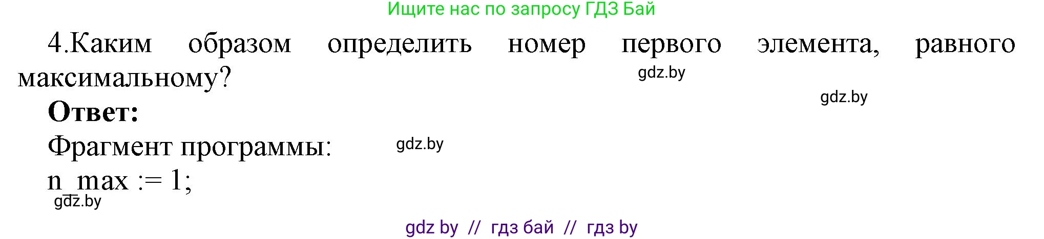 Информатика, 10 класс Учебник, авторы: Котов Владимир Михайлович, Лапо Анжелика Ивановна, Быкадоров Юрий Александрович, Войтехович Елена Николаевна, издательство Народная асвета, Минск, 2020, зелёного цвета, страница 53, номер 4, Решение