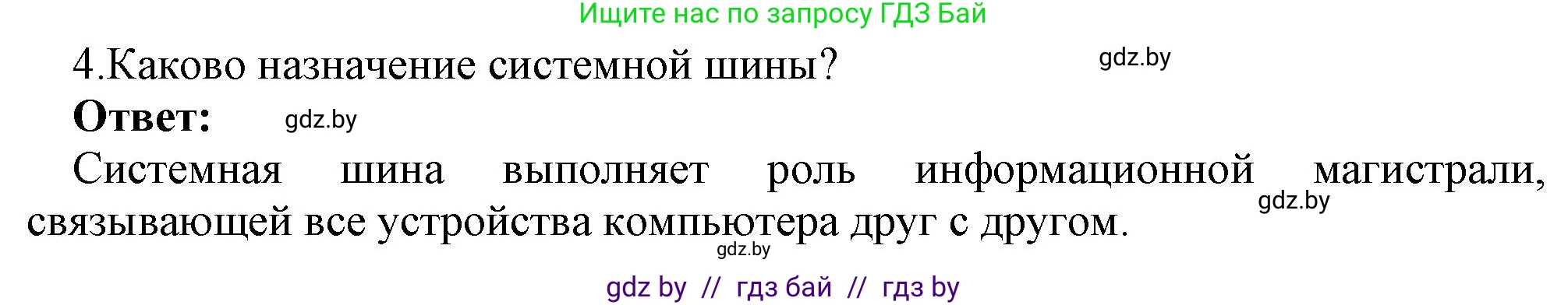 Информатика, 10 класс Учебник, авторы: Котов Владимир Михайлович, Лапо Анжелика Ивановна, Быкадоров Юрий Александрович, Войтехович Елена Николаевна, издательство Народная асвета, Минск, 2020, зелёного цвета, страница 66, номер 4, Решение