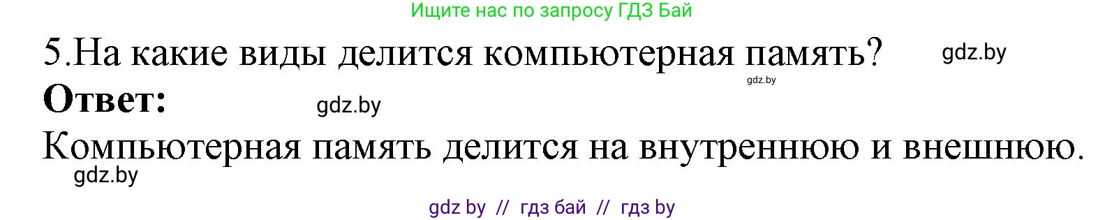 Информатика, 10 класс Учебник, авторы: Котов Владимир Михайлович, Лапо Анжелика Ивановна, Быкадоров Юрий Александрович, Войтехович Елена Николаевна, издательство Народная асвета, Минск, 2020, зелёного цвета, страница 66, номер 5, Решение