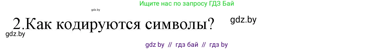 Информатика, 10 класс Учебник, авторы: Котов Владимир Михайлович, Лапо Анжелика Ивановна, Быкадоров Юрий Александрович, Войтехович Елена Николаевна, издательство Народная асвета, Минск, 2020, зелёного цвета, страница 97, номер 2, Решение