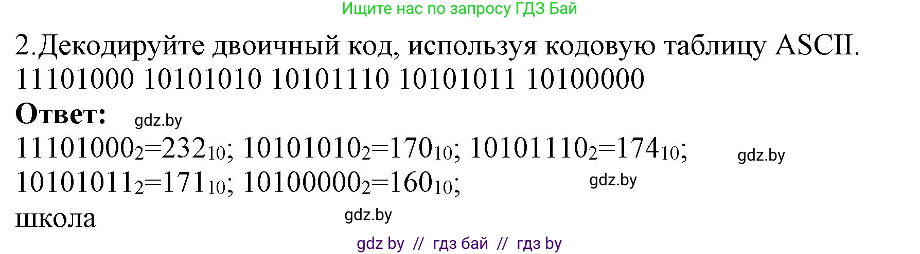 Информатика, 10 класс Учебник, авторы: Котов Владимир Михайлович, Лапо Анжелика Ивановна, Быкадоров Юрий Александрович, Войтехович Елена Николаевна, издательство Народная асвета, Минск, 2020, зелёного цвета, страница 97, номер 2, Решение