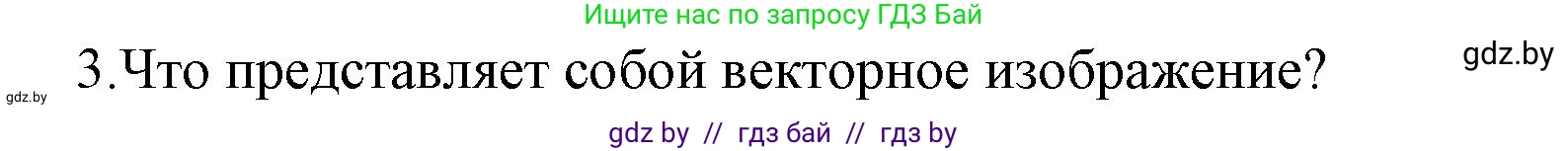 Информатика, 10 класс Учебник, авторы: Котов Владимир Михайлович, Лапо Анжелика Ивановна, Быкадоров Юрий Александрович, Войтехович Елена Николаевна, издательство Народная асвета, Минск, 2020, зелёного цвета, страница 107, номер 3, Решение