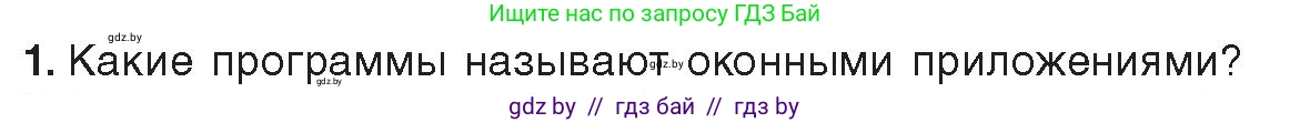 Информатика, 11 класс Учебник, авторы: Котов Владимир Михайлович, Лапо Анжелика Ивановна, Быкадоров Юрий Александрович, Войтехович Елена Николаевна, издательство Народная асвета, Минск, 2021, бирюзового цвета, страница 9, номер 1, Условие