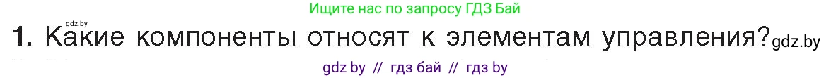 Информатика, 11 класс Учебник, авторы: Котов Владимир Михайлович, Лапо Анжелика Ивановна, Быкадоров Юрий Александрович, Войтехович Елена Николаевна, издательство Народная асвета, Минск, 2021, бирюзового цвета, страница 24, номер 1, Условие