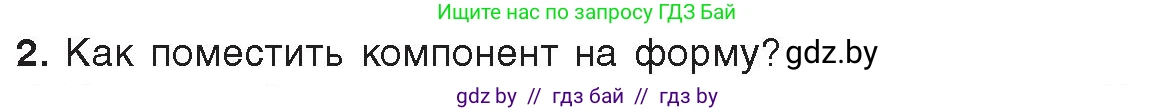 Информатика, 11 класс Учебник, авторы: Котов Владимир Михайлович, Лапо Анжелика Ивановна, Быкадоров Юрий Александрович, Войтехович Елена Николаевна, издательство Народная асвета, Минск, 2021, бирюзового цвета, страница 24, номер 2, Условие