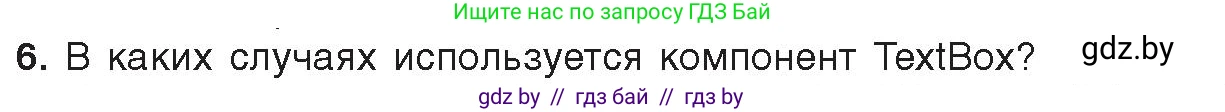 Информатика, 11 класс Учебник, авторы: Котов Владимир Михайлович, Лапо Анжелика Ивановна, Быкадоров Юрий Александрович, Войтехович Елена Николаевна, издательство Народная асвета, Минск, 2021, бирюзового цвета, страница 24, номер 6, Условие