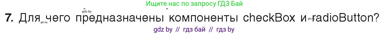 Информатика, 11 класс Учебник, авторы: Котов Владимир Михайлович, Лапо Анжелика Ивановна, Быкадоров Юрий Александрович, Войтехович Елена Николаевна, издательство Народная асвета, Минск, 2021, бирюзового цвета, страница 24, номер 7, Условие
