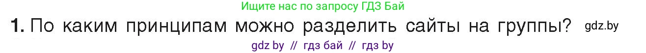 Информатика, 11 класс Учебник, авторы: Котов Владимир Михайлович, Лапо Анжелика Ивановна, Быкадоров Юрий Александрович, Войтехович Елена Николаевна, издательство Народная асвета, Минск, 2021, бирюзового цвета, страница 49, номер 1, Условие