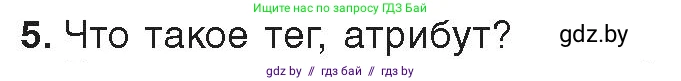 Информатика, 11 класс Учебник, авторы: Котов Владимир Михайлович, Лапо Анжелика Ивановна, Быкадоров Юрий Александрович, Войтехович Елена Николаевна, издательство Народная асвета, Минск, 2021, бирюзового цвета, страница 49, номер 5, Условие