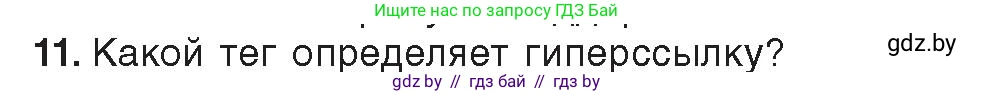 Информатика, 11 класс Учебник, авторы: Котов Владимир Михайлович, Лапо Анжелика Ивановна, Быкадоров Юрий Александрович, Войтехович Елена Николаевна, издательство Народная асвета, Минск, 2021, бирюзового цвета, страница 56, номер 11, Условие