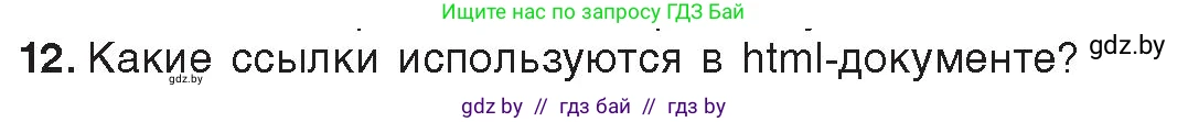 Информатика, 11 класс Учебник, авторы: Котов Владимир Михайлович, Лапо Анжелика Ивановна, Быкадоров Юрий Александрович, Войтехович Елена Николаевна, издательство Народная асвета, Минск, 2021, бирюзового цвета, страница 56, номер 12, Условие