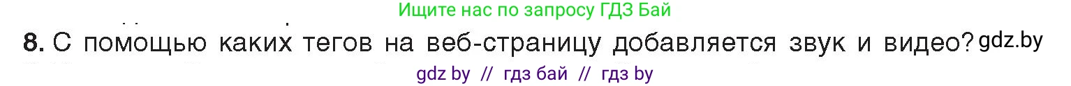 Информатика, 11 класс Учебник, авторы: Котов Владимир Михайлович, Лапо Анжелика Ивановна, Быкадоров Юрий Александрович, Войтехович Елена Николаевна, издательство Народная асвета, Минск, 2021, бирюзового цвета, страница 68, номер 8, Условие
