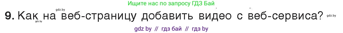 Информатика, 11 класс Учебник, авторы: Котов Владимир Михайлович, Лапо Анжелика Ивановна, Быкадоров Юрий Александрович, Войтехович Елена Николаевна, издательство Народная асвета, Минск, 2021, бирюзового цвета, страница 68, номер 9, Условие