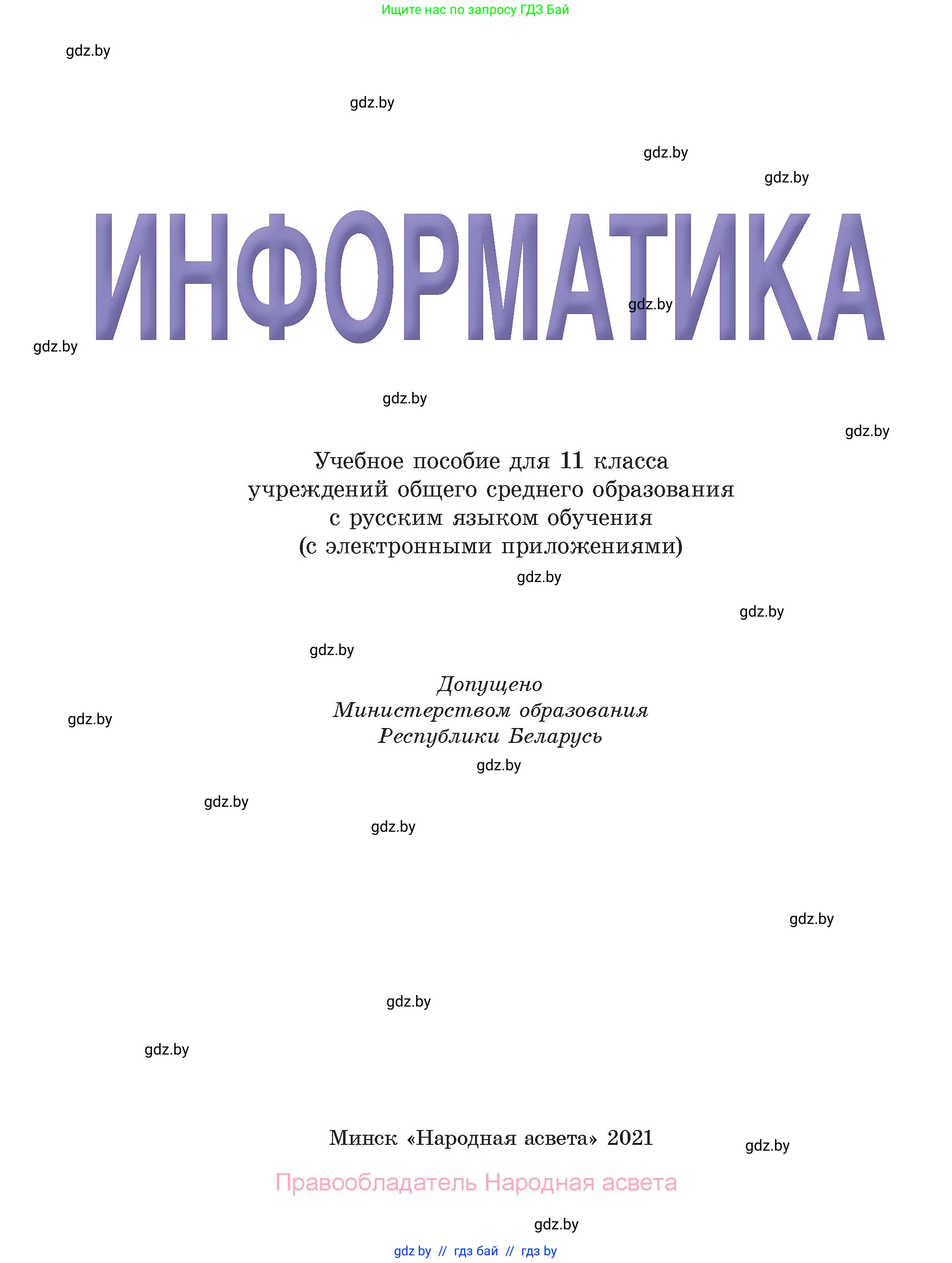 Информатика, 11 класс Учебник, авторы: Котов Владимир Михайлович, Лапо Анжелика Ивановна, Быкадоров Юрий Александрович, Войтехович Елена Николаевна, издательство Народная асвета, Минск, 2021, бирюзового цвета, страница 1