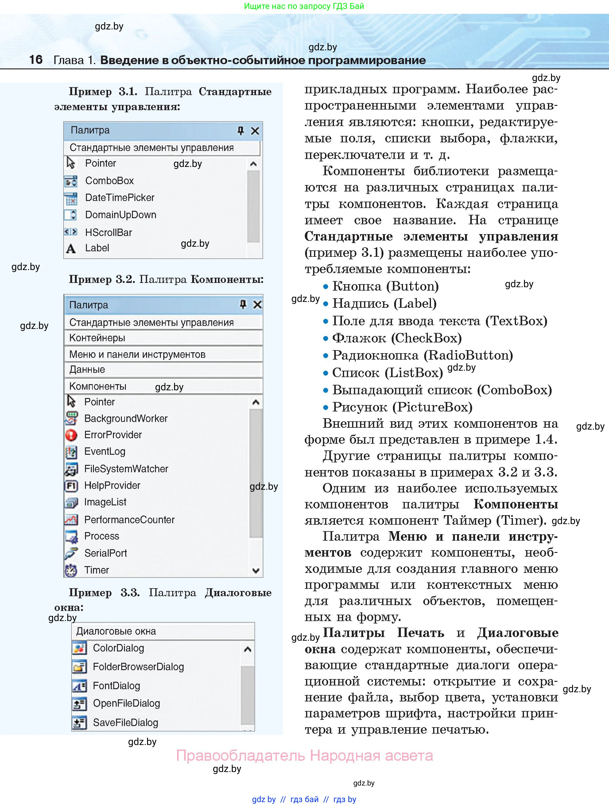 Информатика, 11 класс Учебник, авторы: Котов Владимир Михайлович, Лапо Анжелика Ивановна, Быкадоров Юрий Александрович, Войтехович Елена Николаевна, издательство Народная асвета, Минск, 2021, бирюзового цвета, страница 16