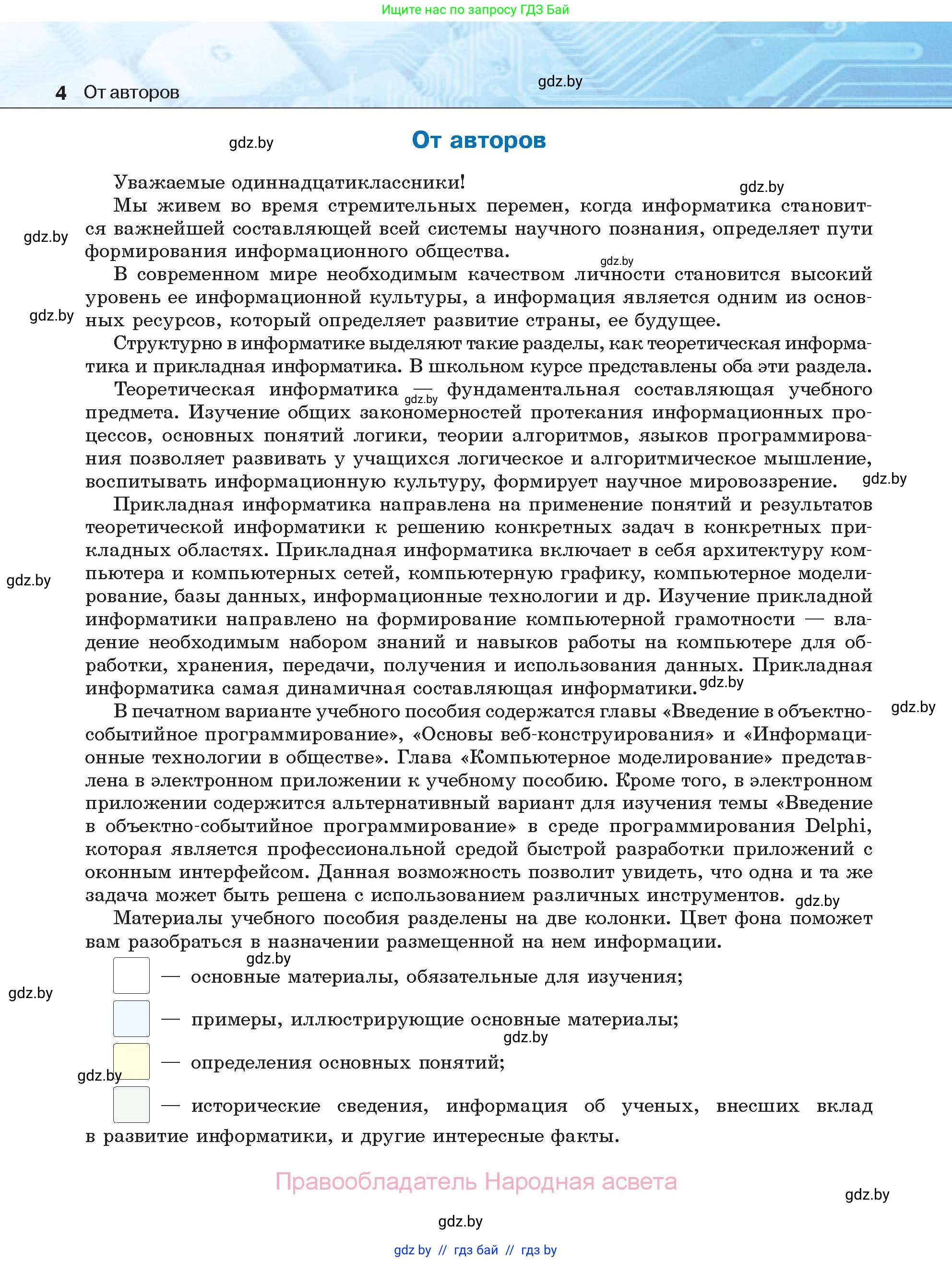 Информатика, 11 класс Учебник, авторы: Котов Владимир Михайлович, Лапо Анжелика Ивановна, Быкадоров Юрий Александрович, Войтехович Елена Николаевна, издательство Народная асвета, Минск, 2021, бирюзового цвета, страница 4