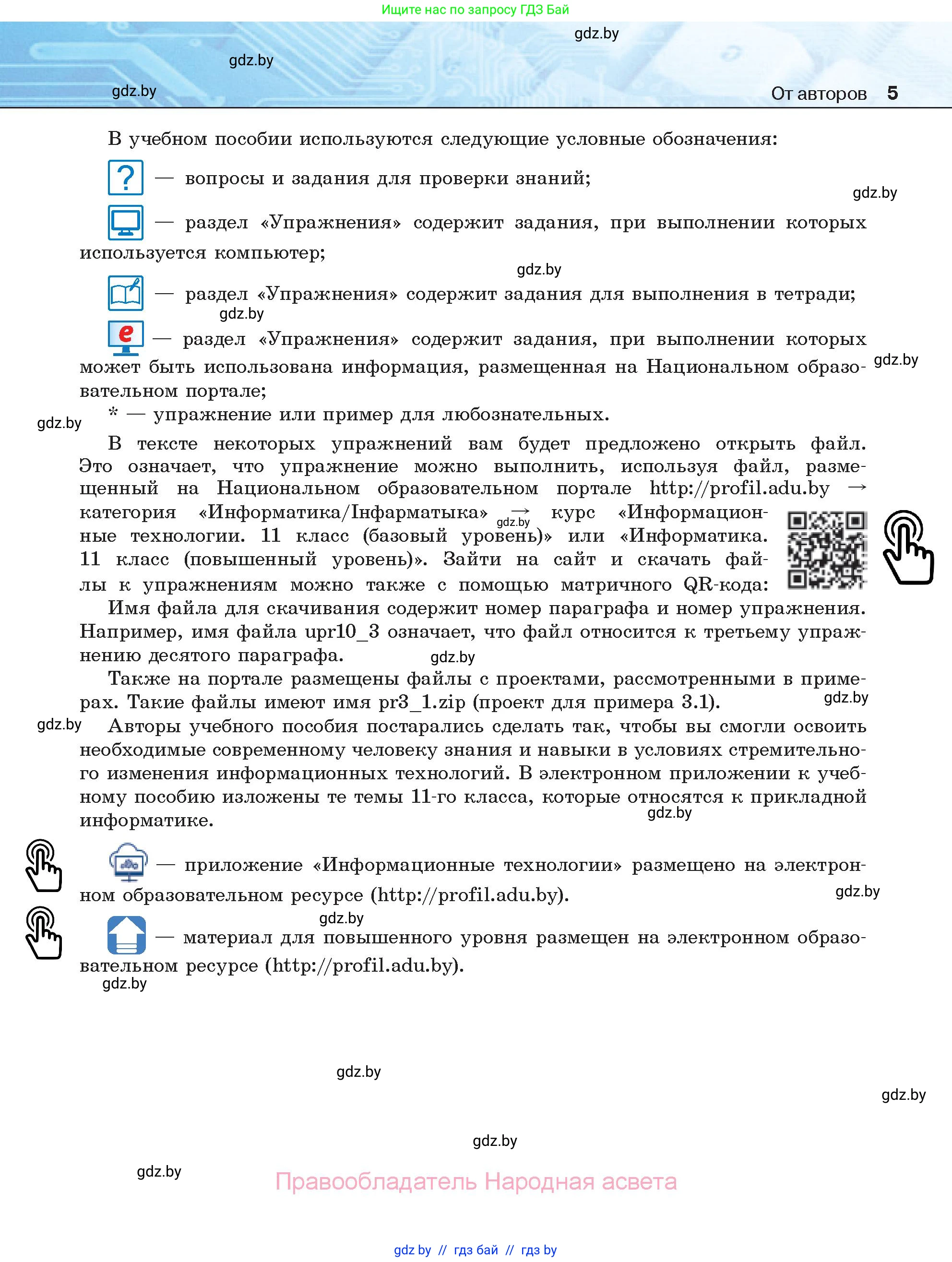 Информатика, 11 класс Учебник, авторы: Котов Владимир Михайлович, Лапо Анжелика Ивановна, Быкадоров Юрий Александрович, Войтехович Елена Николаевна, издательство Народная асвета, Минск, 2021, бирюзового цвета, страница 5